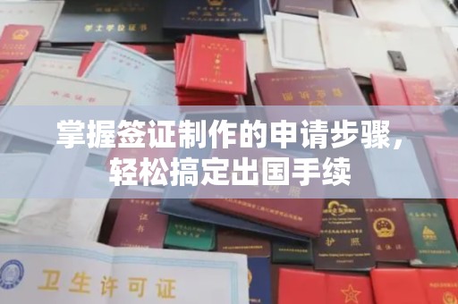 辉南掌握签证制作的申请步骤，轻松搞定出国手续