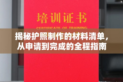 辉南揭秘护照制作的材料清单，从申请到完成的全程指南