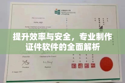 辉南提升效率与安全，专业制作证件软件的全面解析
