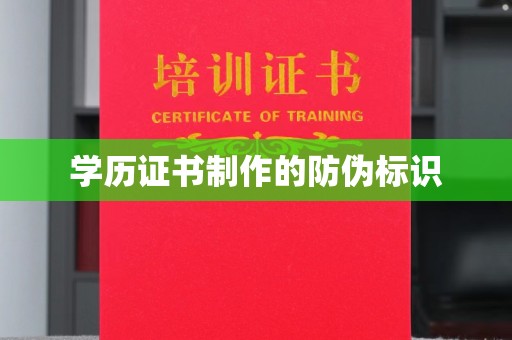 辉南学历证书制作的防伪标识