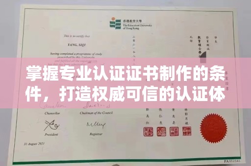 辉南掌握专业认证证书制作的条件，打造权威可信的认证体系