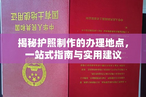辉南揭秘护照制作的办理地点，一站式指南与实用建议