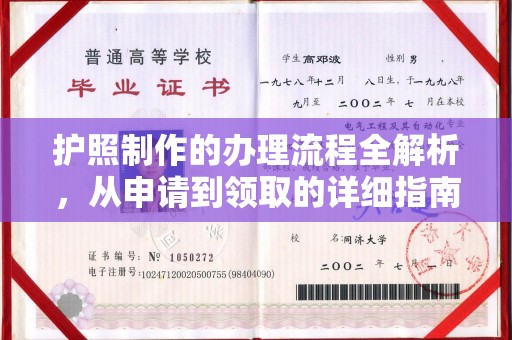 辉南护照制作的办理流程全解析，从申请到领取的详细指南