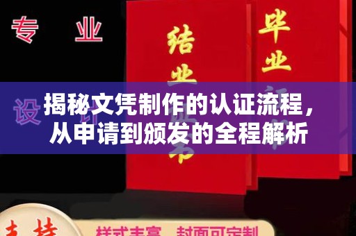 辉南揭秘文凭制作的认证流程，从申请到颁发的全程解析