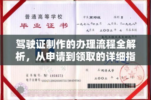 辉南驾驶证制作的办理流程全解析，从申请到领取的详细指南