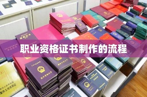 辉南职业资格证书制作的流程