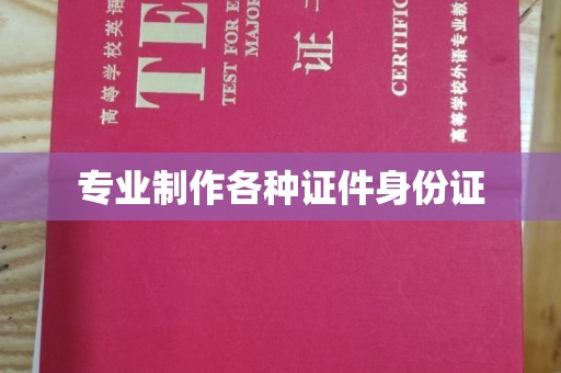 辉南专业制作各种证件身份证