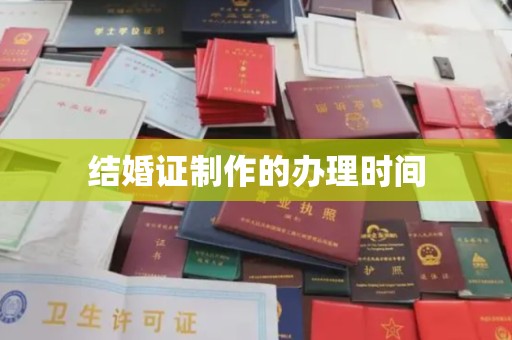 辉南结婚证制作的办理时间