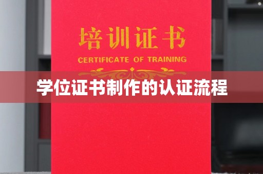 辉南学位证书制作的认证流程