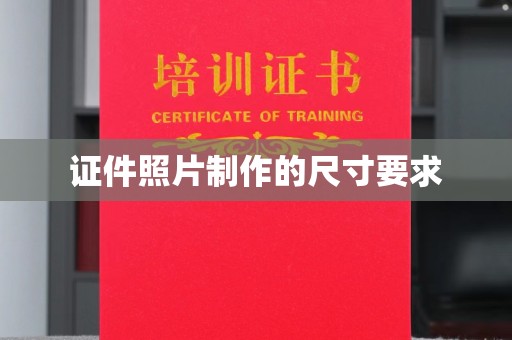 辉南证件照片制作的尺寸要求