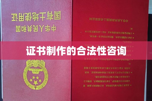 辉南证书制作的合法性咨询