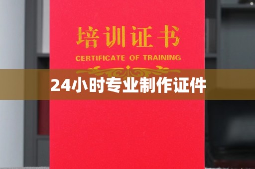辉南24小时专业制作证件