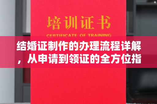 辉南结婚证制作的办理流程详解，从申请到领证的全方位指南