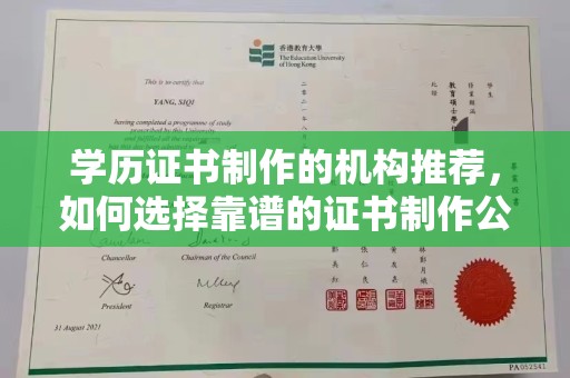 辉南学历证书制作的机构推荐，如何选择靠谱的证书制作公司？