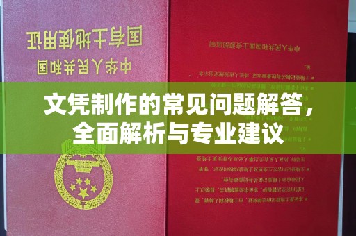 辉南文凭制作的常见问题解答，全面解析与专业建议