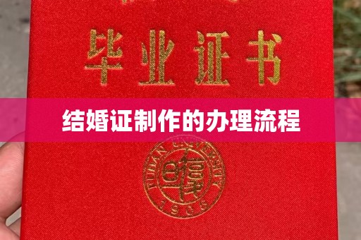 辉南结婚证制作的办理流程