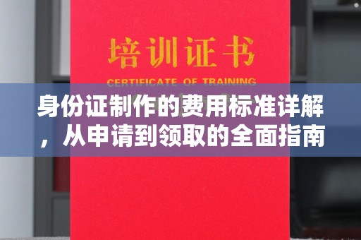 辉南身份证制作的费用标准详解，从申请到领取的全面指南