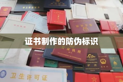 辉南证书制作的防伪标识