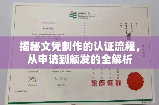 辉南揭秘文凭制作的认证流程，从申请到颁发的全解析