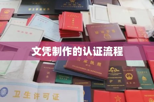 辉南文凭制作的认证流程