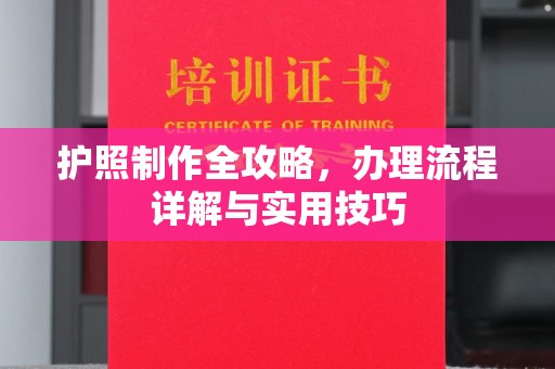 辉南护照制作全攻略，办理流程详解与实用技巧