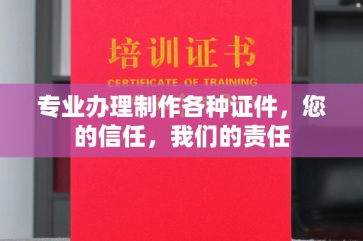 辉南专业办理制作各种证件，您的信任，我们的责任