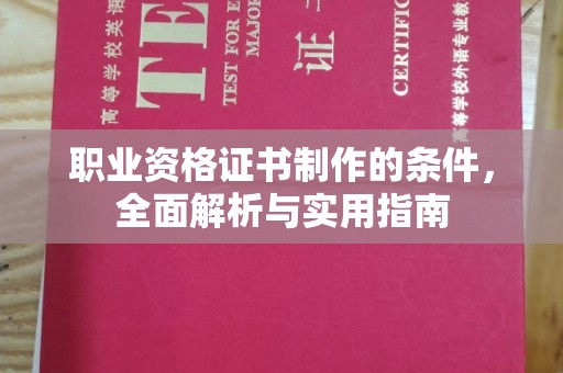 辉南职业资格证书制作的条件，全面解析与实用指南