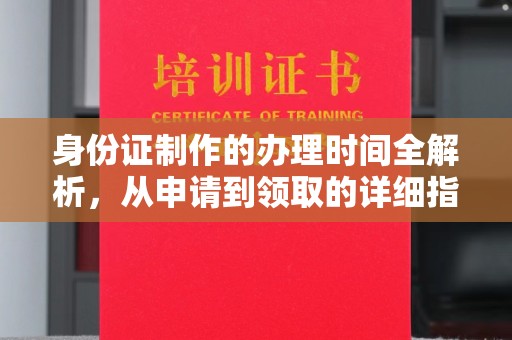 辉南身份证制作的办理时间全解析，从申请到领取的详细指南