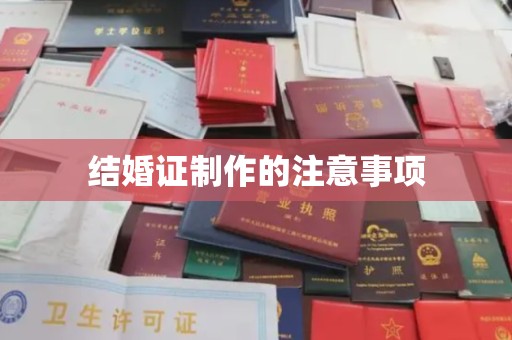 辉南结婚证制作的注意事项