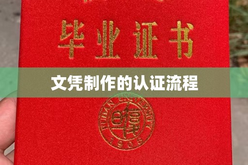 辉南文凭制作的认证流程