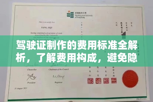 辉南驾驶证制作的费用标准全解析，了解费用构成，避免隐形消费
