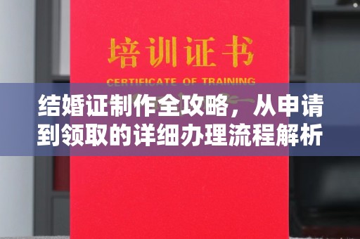 辉南结婚证制作全攻略，从申请到领取的详细办理流程解析