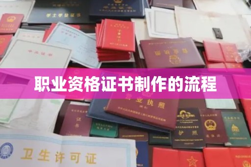 辉南职业资格证书制作的流程