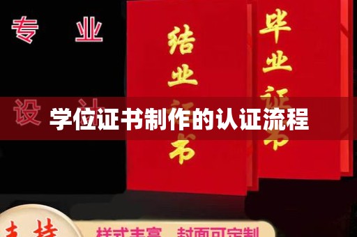 辉南学位证书制作的认证流程
