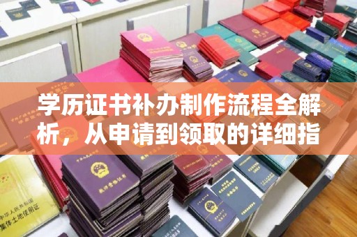 辉南学历证书补办制作流程全解析，从申请到领取的详细指南